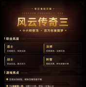 四职业争锋 · 灵宠相伴，风云传奇三新区开服群雄集结
